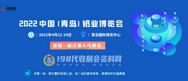 (青岛)奶业博览会