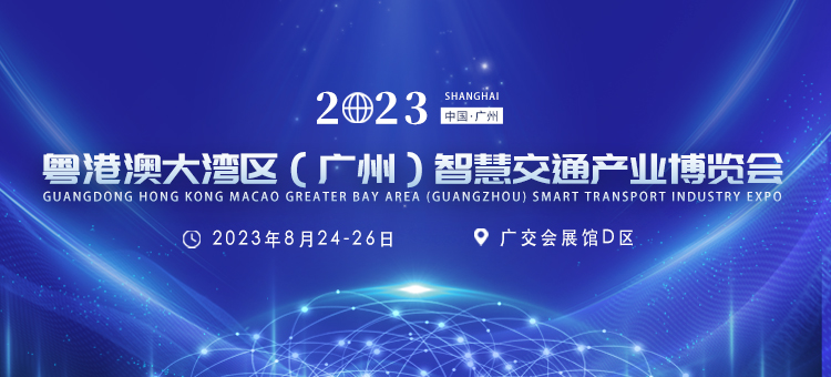 智慧交通产业博览会2.jpg 智慧交通产业博览会2.jpg