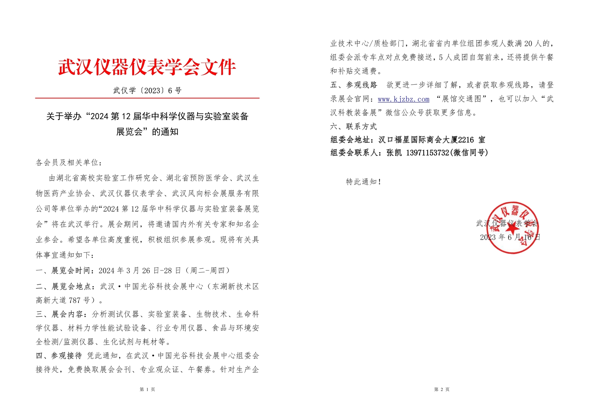 武汉仪器仪表学会通知文件.jpg 武汉仪器仪表学会通知文件.jpg