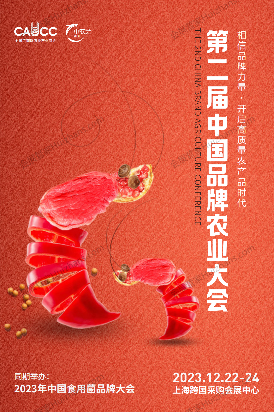 2023 第二届中国品牌农业大会(上海) 2376_00.png