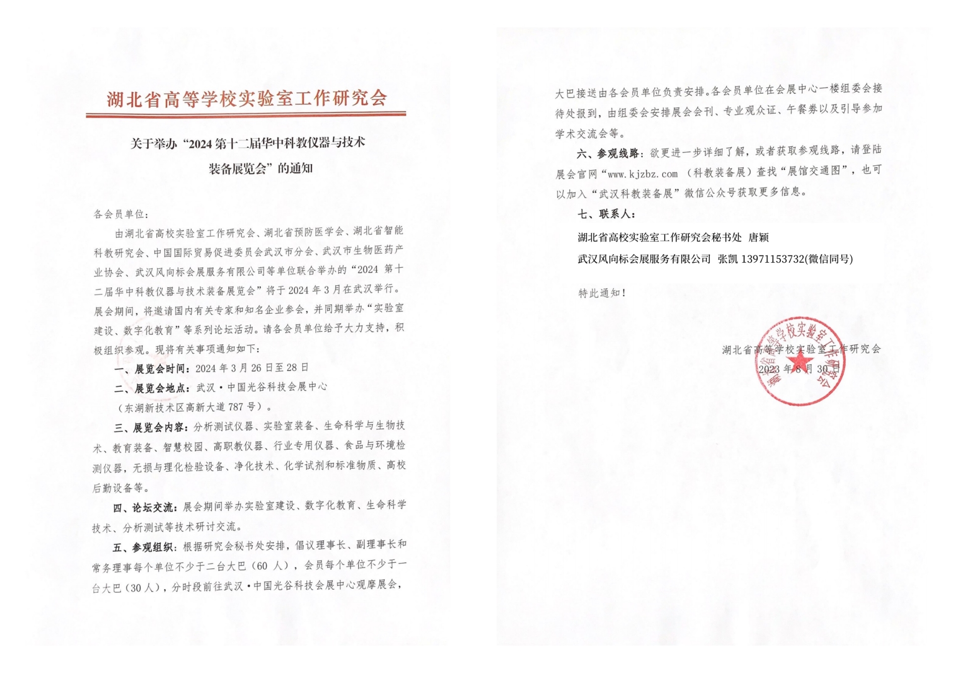 湖北省高等学校实验室工作研究会2024通知文件.jpg 湖北省高等学校实验室工作研究会2024通知文件.jpg