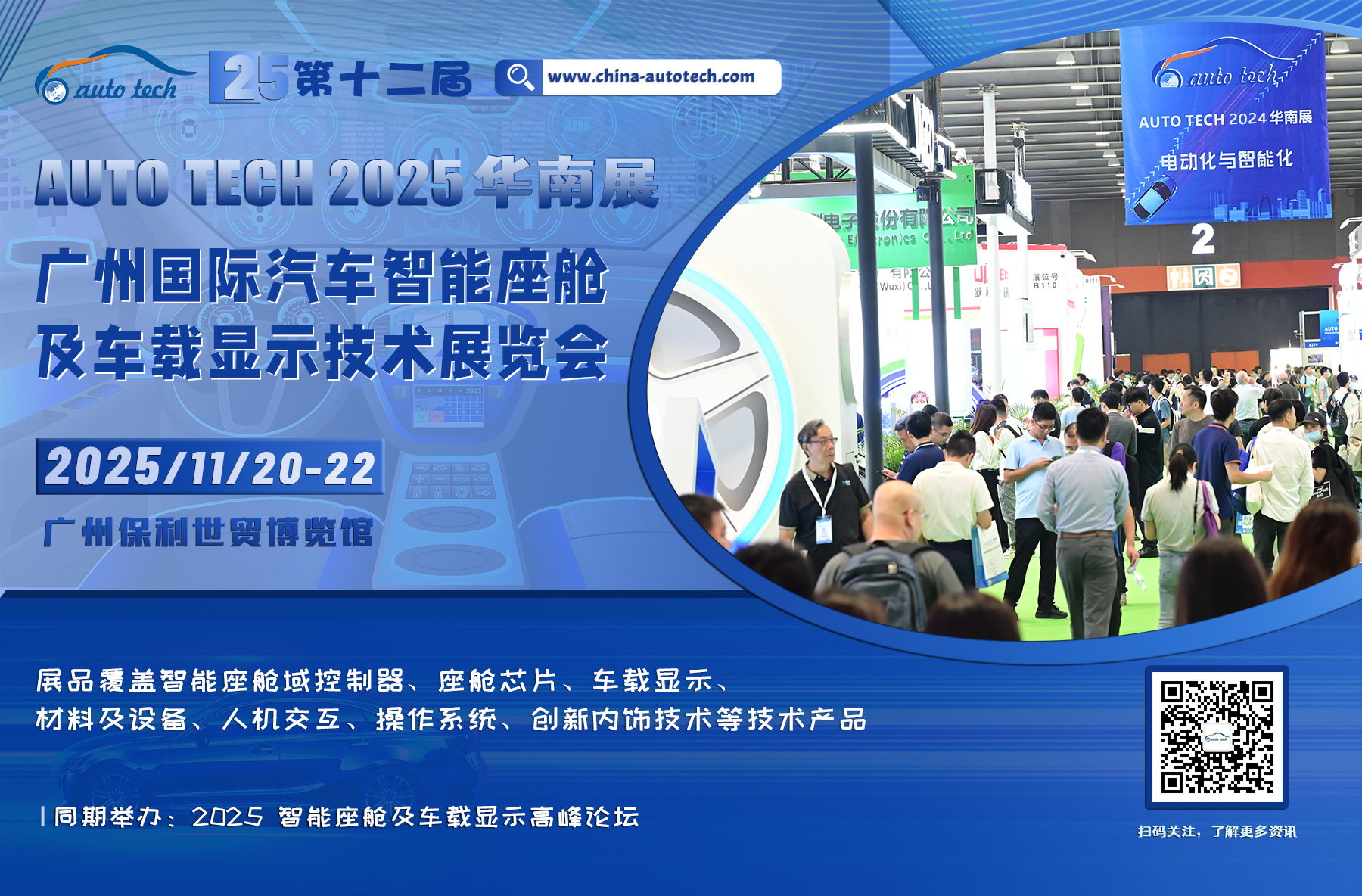 汽车智能座舱及车载显示技术展--海报（扫码关注+网址）.jpg
