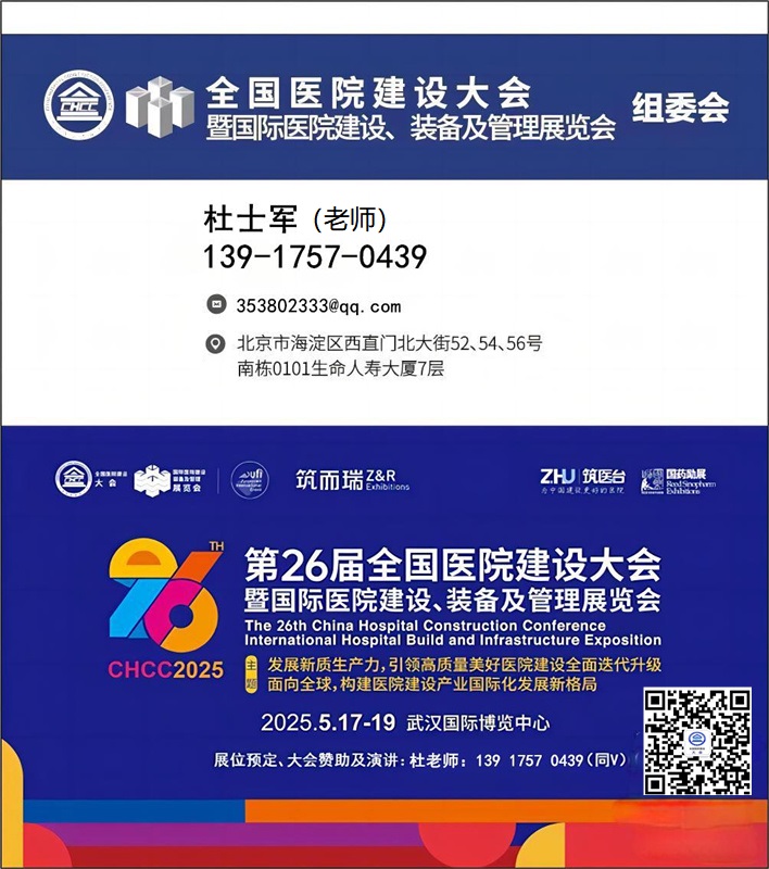 新通知-2025中国医院物业管理展【CHCC 2025 报名热线】官宣