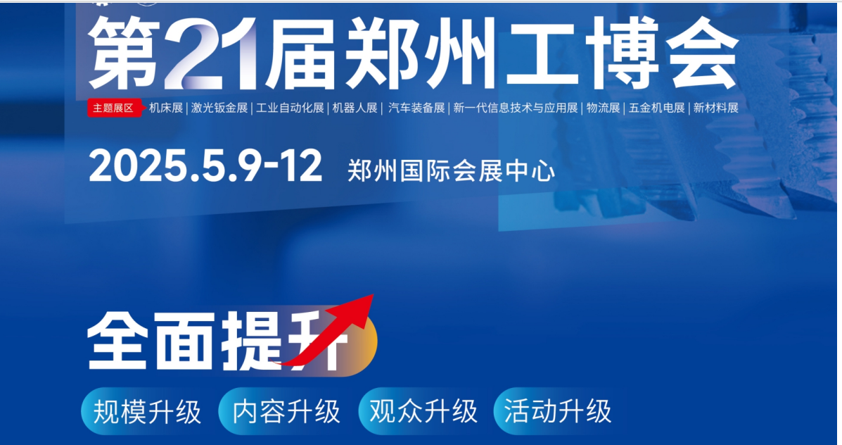 2025第21届郑州工业装备博览会