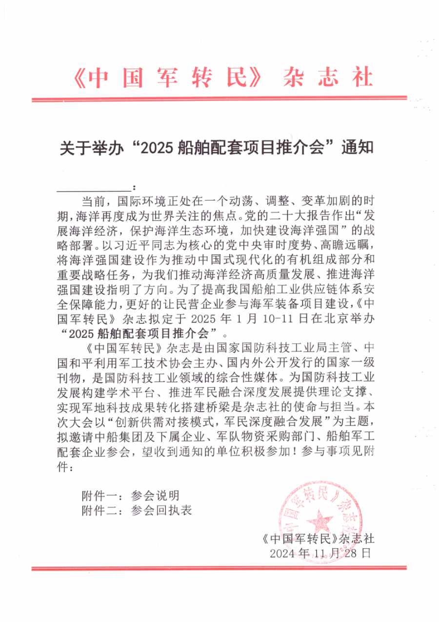 2025船舶配套项目推介会