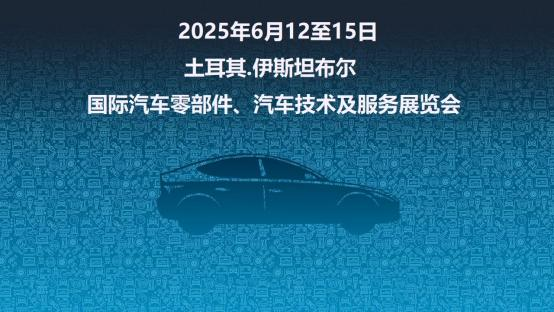 土耳其汽配展.png 土耳其汽配展.png