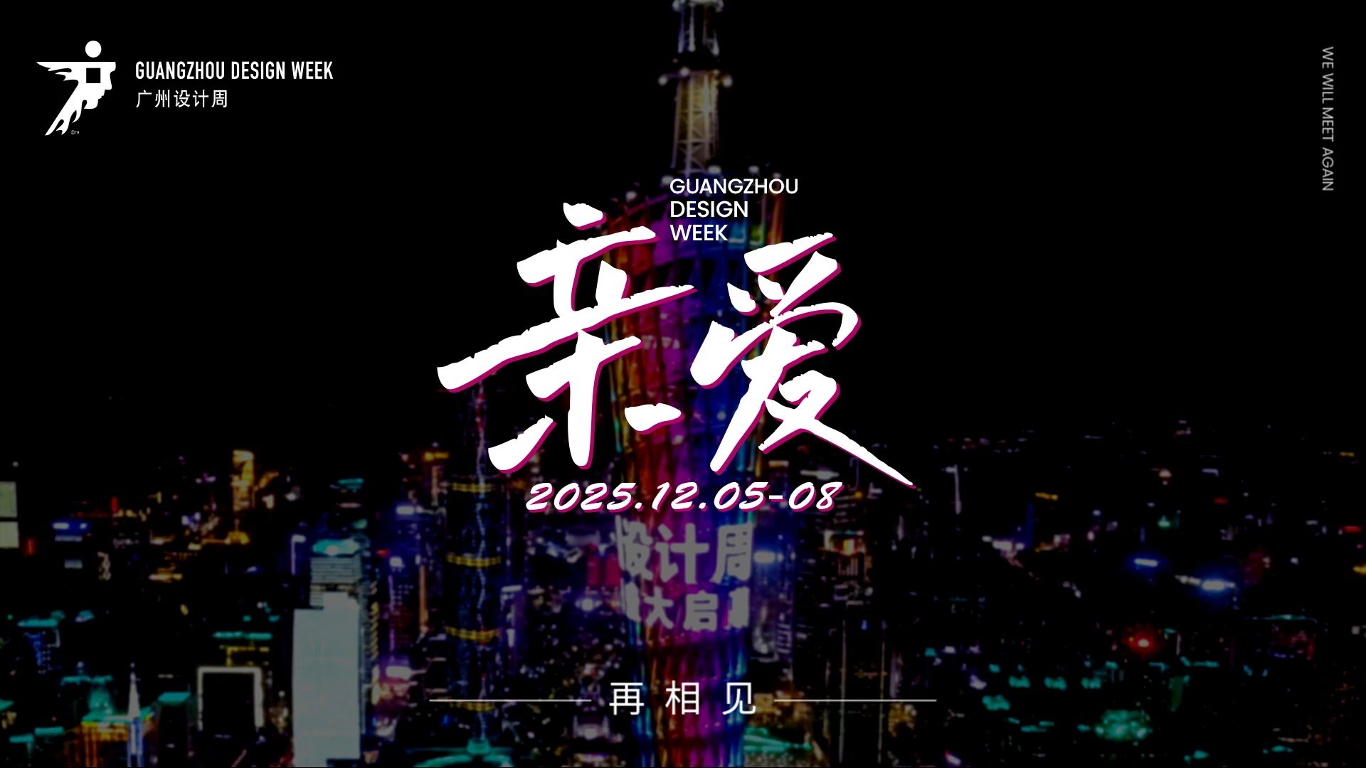 2025广州设计周展会 年度主题：亲爱！定档时间：12月5-8日，2025参展申请预登记已启动