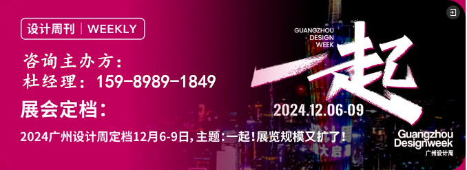2024广州设计周闭幕辞“一起”是破晓之光！2025广州设计周进化为更加“亲爱”！