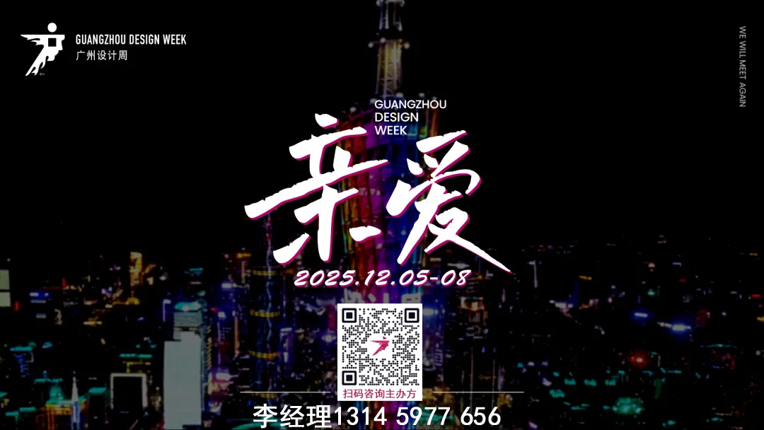 主题“亲爱”！2025广州设计周（广州装饰皮革展）欢迎加入