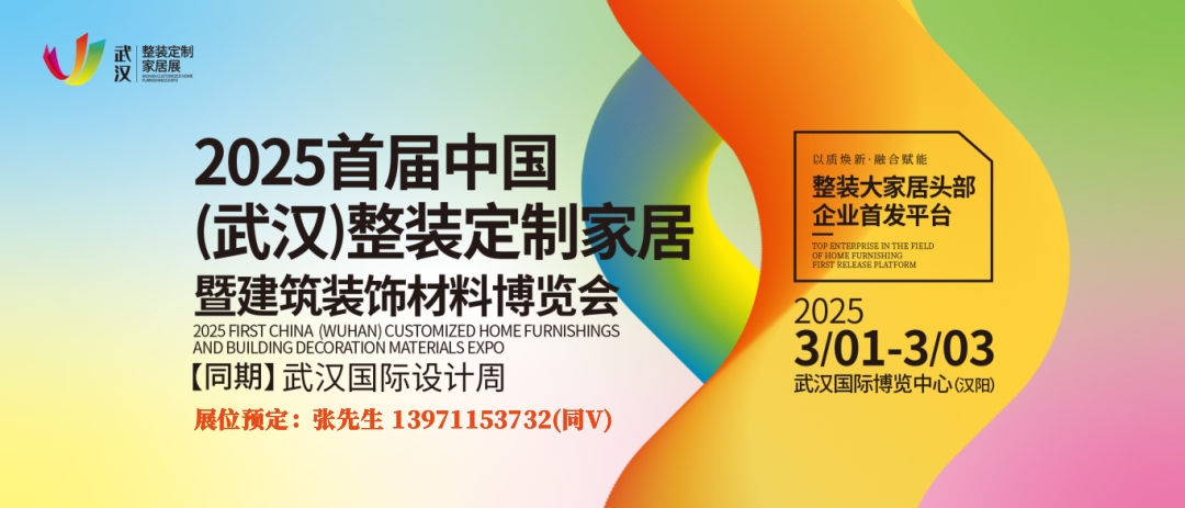 2025武汉整装定制家居展宣传图4.jpg 2025武汉整装定制家居展宣传图4.jpg