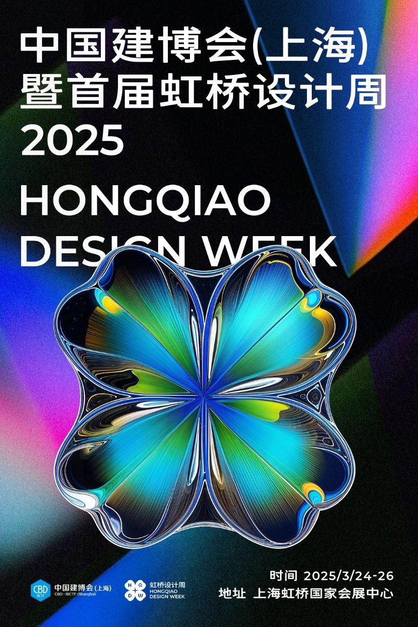 2025虹桥设计周项目发布会的圆满启动，是设计理念与产业实践的深度融合，它如同一座灯塔，照亮了当下的设计探索的方向|2025上海虹桥建博会展位预订