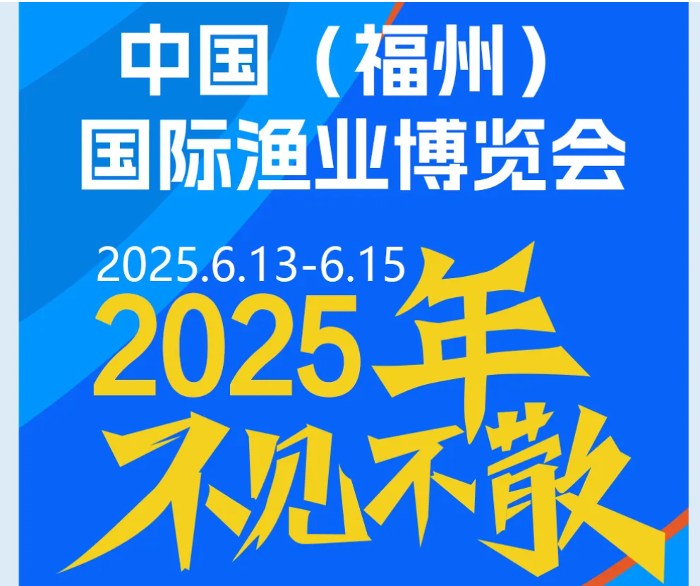 2025福州渔标题1.png 2025福州渔标题1.png