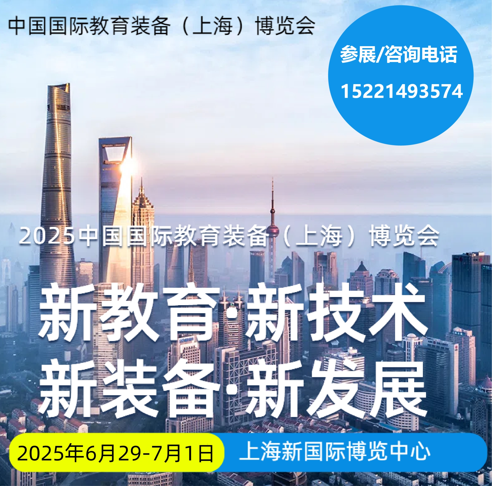 中国国际教育装备展6月29-7月1.png