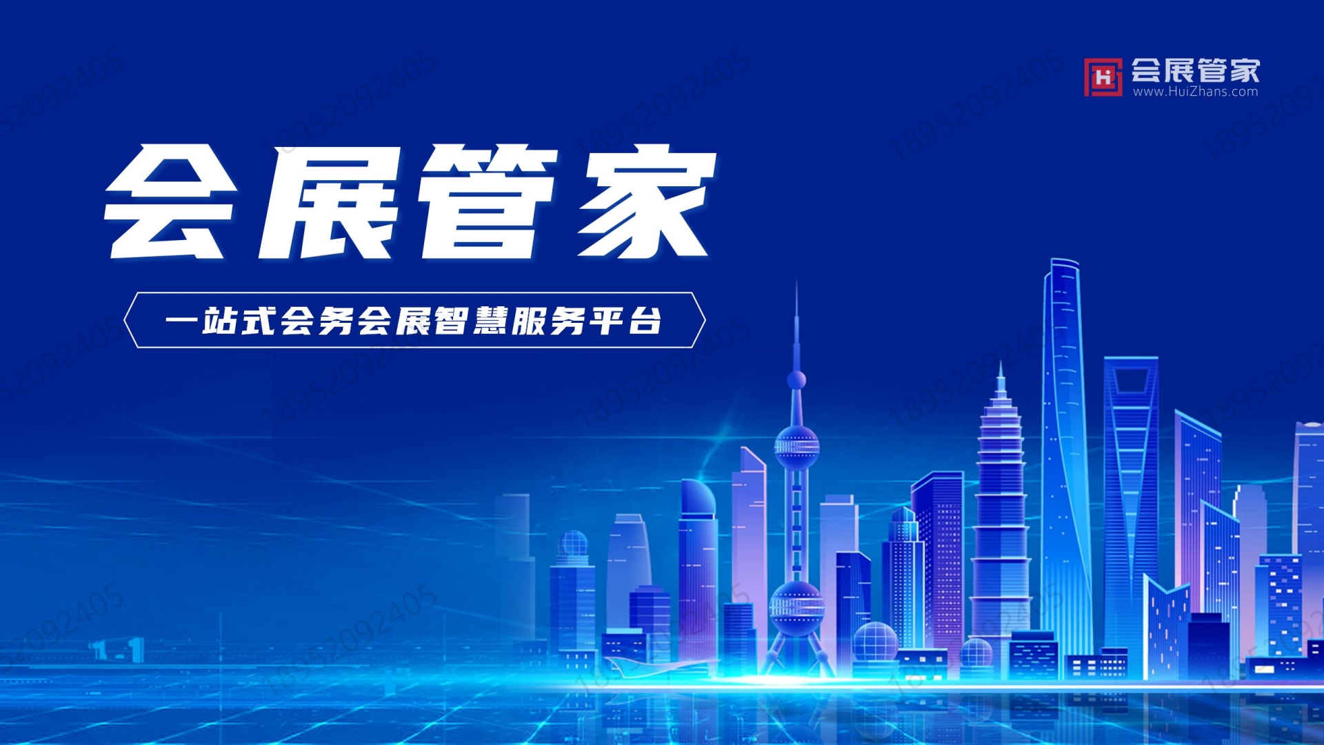 【会展管家】一站式会务会展智慧服务平台(18952092405)_01.jpg 【会展管家】一站式会务会展智慧服务平台(18952092405)_01.jpg