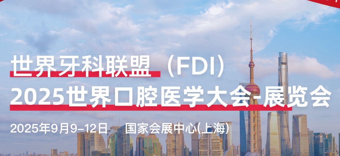 2025中国国际口腔设备器材博览会（CDS）与中华口腔医学会第27次全国口腔医学学术会议