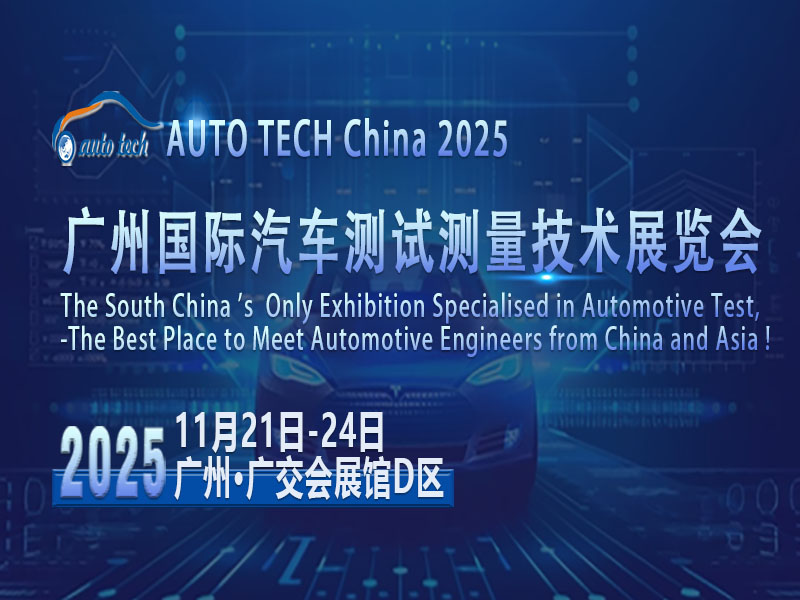 AUTO TECH 2025广州汽车测试测量展：洞察行业新动向，领航未来新征程