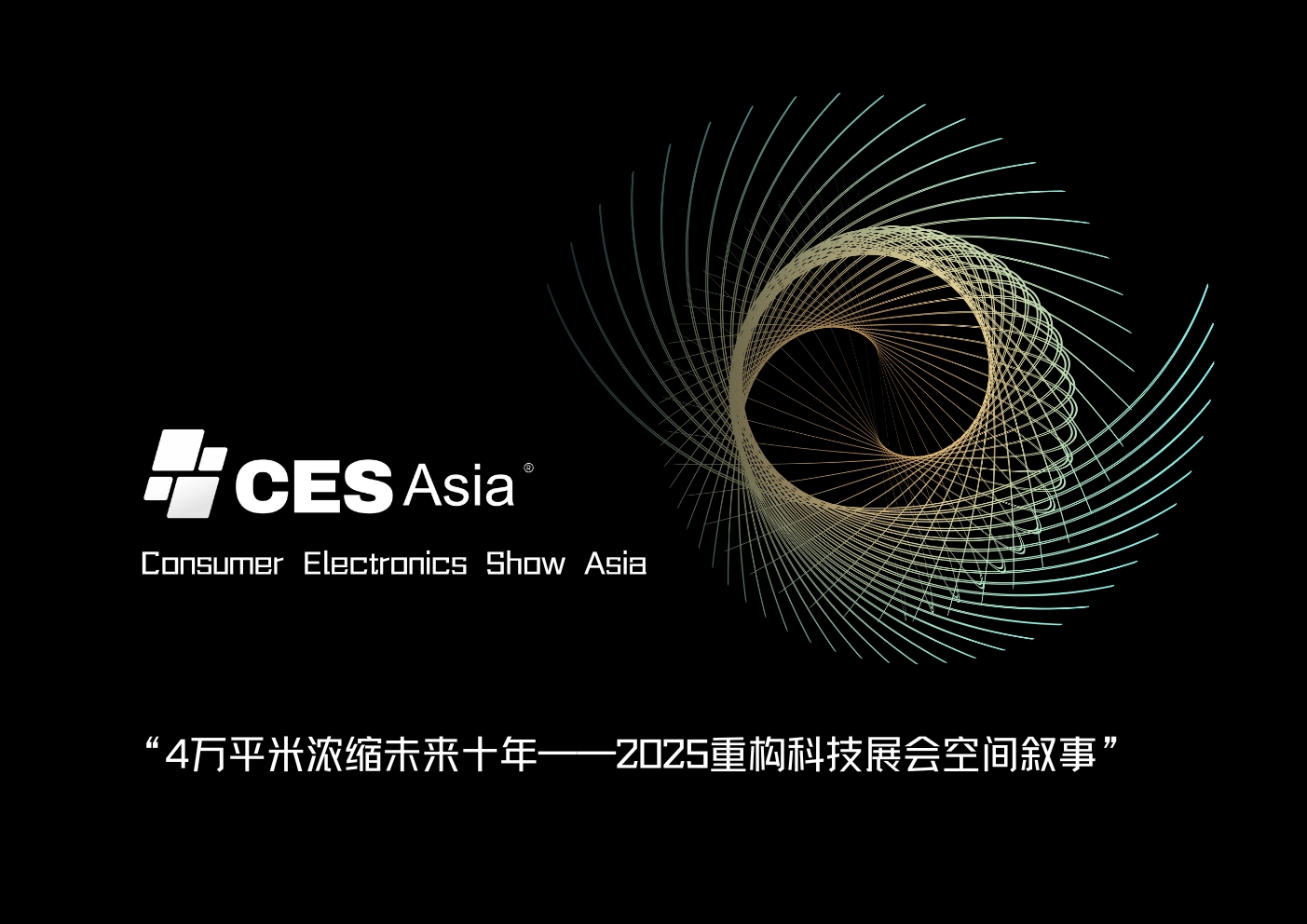 CES Asia 2025蓄势待发，全球科技巨头竞逐未来