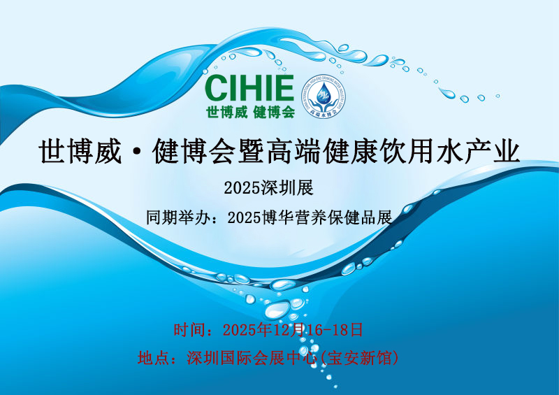 2025CIHIE健博会曁高端健康饮用水产业深圳展