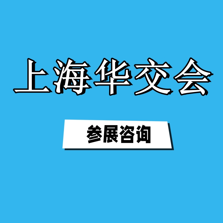 2026中国华东进出口商品交易会（华交会）