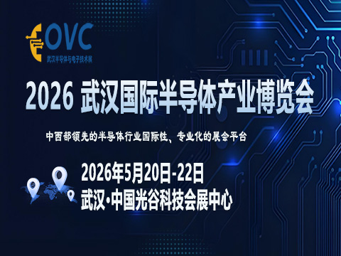 算力与替代双轮驱动：OVC 2026武汉半导体展暗藏哪些行业机遇？