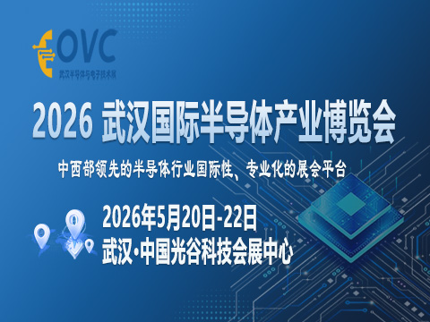 万亿“芯”赛道：OVC 2026如何解码产业升级新机遇？