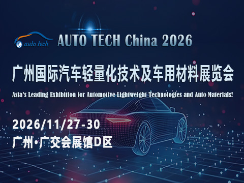 材料革新赋能低碳出行：AUTO TECH China 2026广州汽车轻量化展为何成行业焦点？