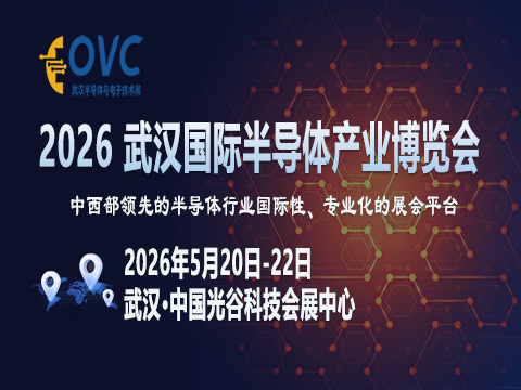 光谷聚“芯”：OVC 2026武汉半导体展为何成为中西部产业协同新枢纽？